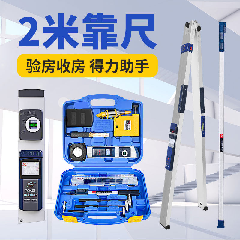 验房工具套装靠尺2米m折叠尺铝合金水平尺电子数显高精度垂直检测