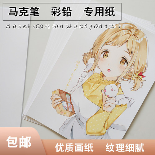 绘颜画纸彩铅马克笔专用纸