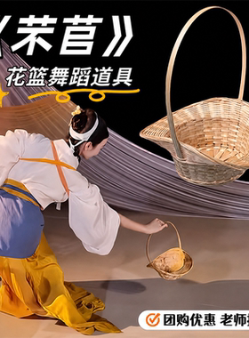 芣苢舞蹈道具手提篮子古典舞成人手持手工编织花篮表演出专用表演
