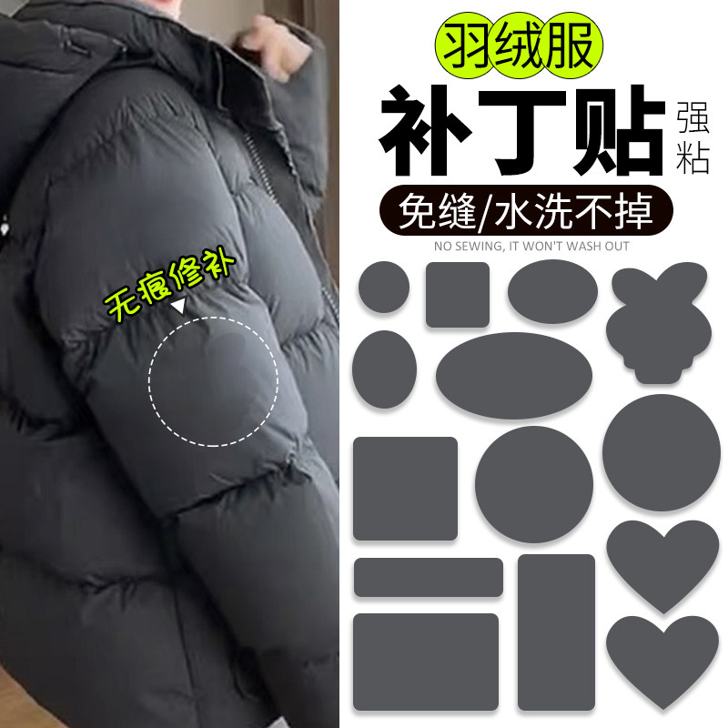 羽绒服补丁贴深灰色衣服破洞无痕修补布贴自粘免缝可水洗修复贴花