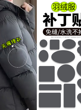 羽绒服补丁贴深灰色衣服破洞无痕修补布贴自粘免缝可水洗修复贴花