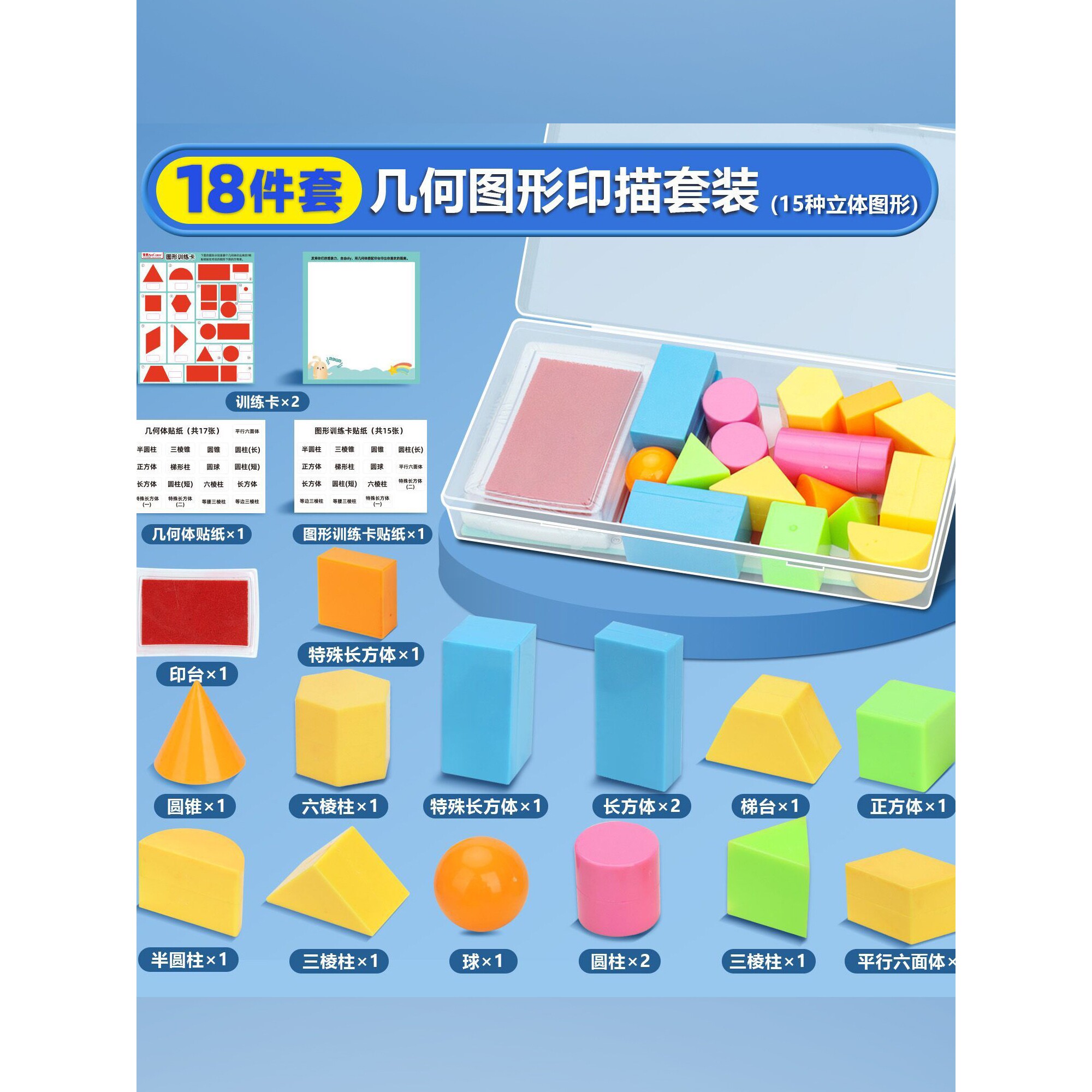 小学1-2年级15种几何图形印描套装配套立体几何认识名称贴纸立体