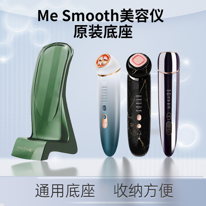 幕苏美容仪家用支架底座mesmooth