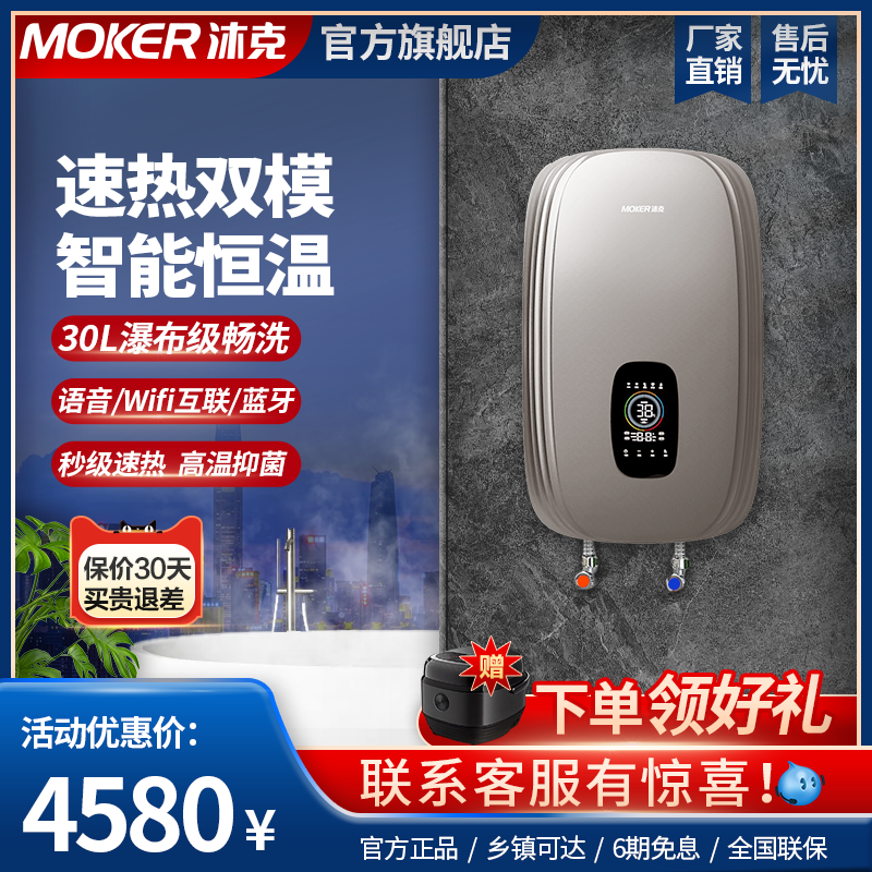 沐克恒温电热水器30L速热即热式双模加热智能AI语音调控Wifi蓝牙