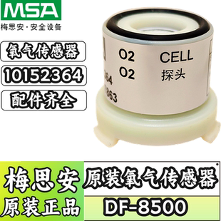 氧氣探頭傳感器10152364 8500探測器原裝 梅思安DF