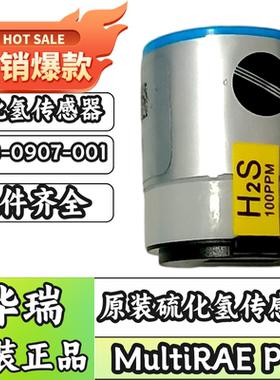 华瑞MultiRAE系列传感器C03-0907-001硫化氢传感器