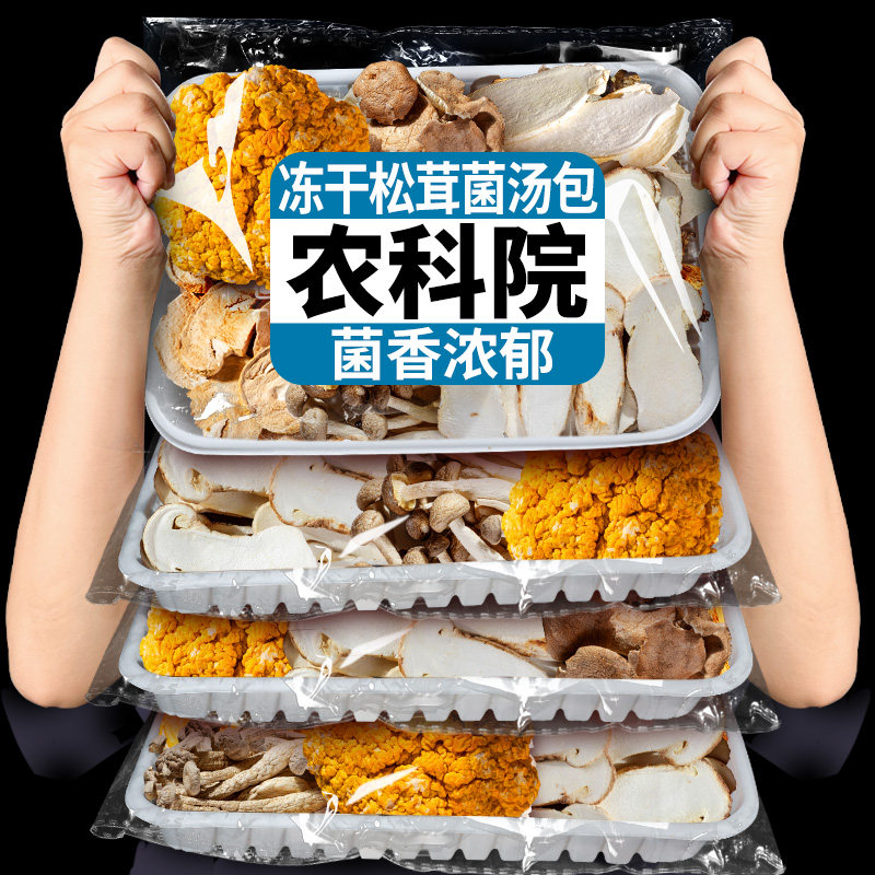 云南农科院冻干松茸菌汤包七彩菌菇汤料包干货旗舰店煲汤炖鸡食材