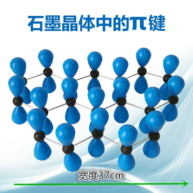 石墨晶体中的π键 型号：JG-20