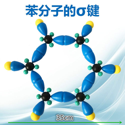 苯分子中的σ键模型型号JG-32