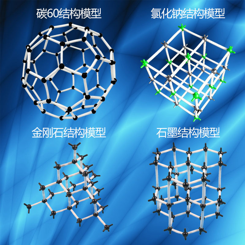 晶体空间点阵模型9mm系列4件套金刚石石墨氯化钠碳60结构模型