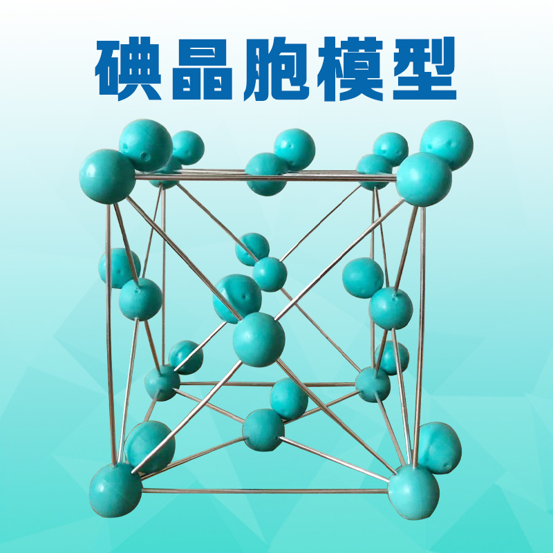 碘晶胞结构模型-碘单质晶体型号jg-69化学教具教师演示用厂家直销大号