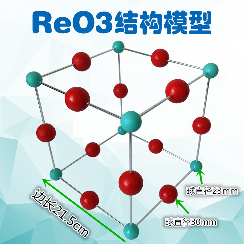 ReO3结构模型三氧化铼