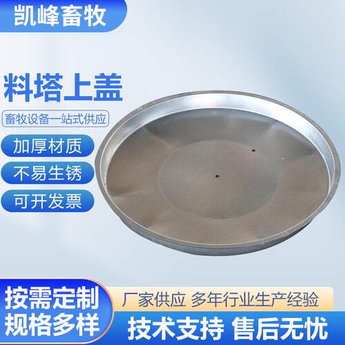 料塔圆形仓盖镀锌材质粮仓盖养殖机械配件圆形耐腐蚀养殖料塔配件