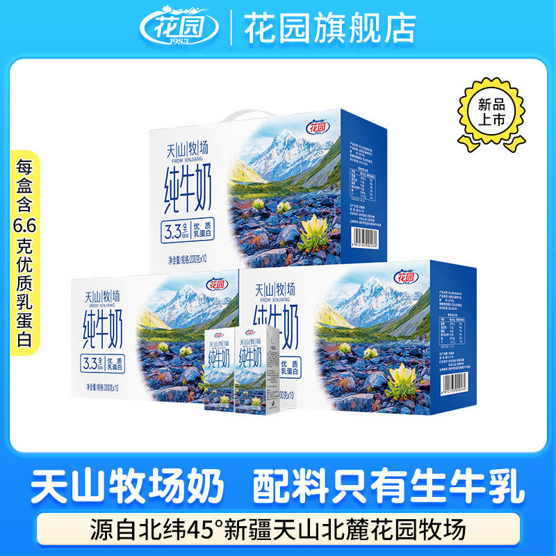 【新品】花园天山牧场纯牛奶200g*10盒*3箱囤货新疆
