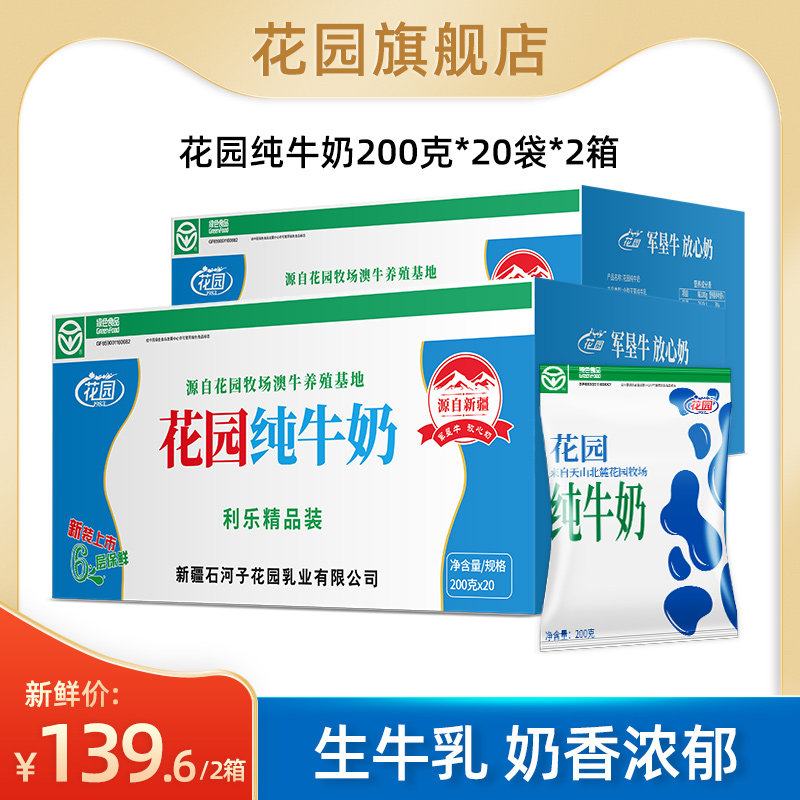 【2箱装】花园利乐枕纯牛奶200g*20袋*2箱整箱早餐生牛乳新疆属于什么档次？
