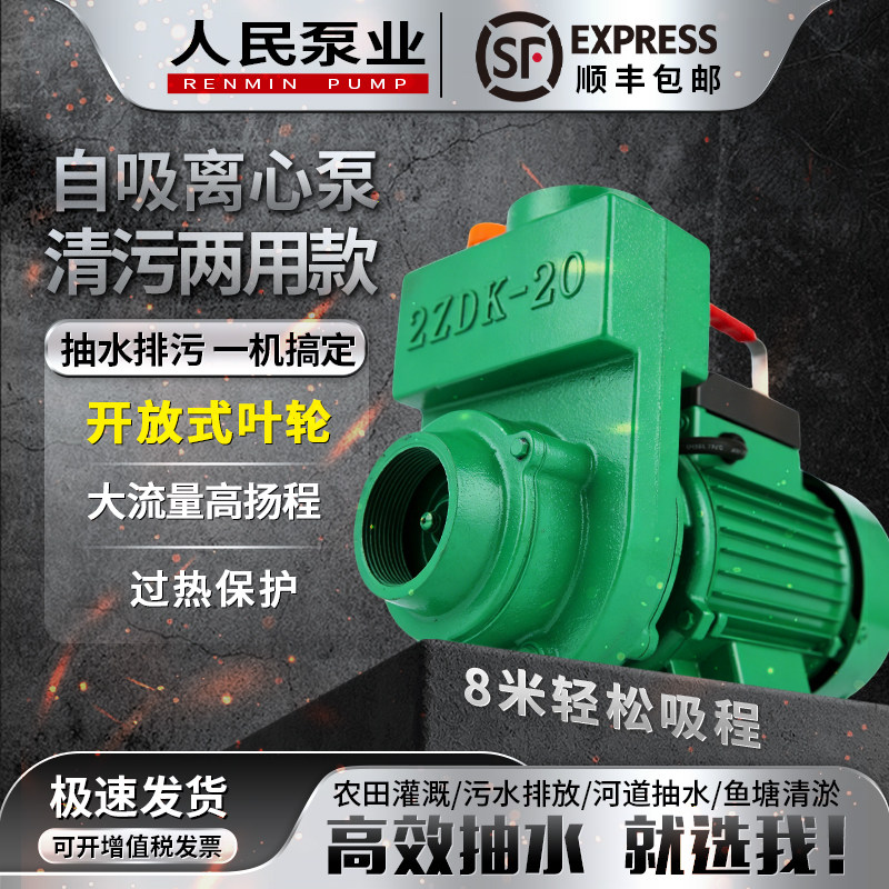 人民ZDK自吸泵220V家用农用灌溉抽清污水离心排污泵高扬程大流量