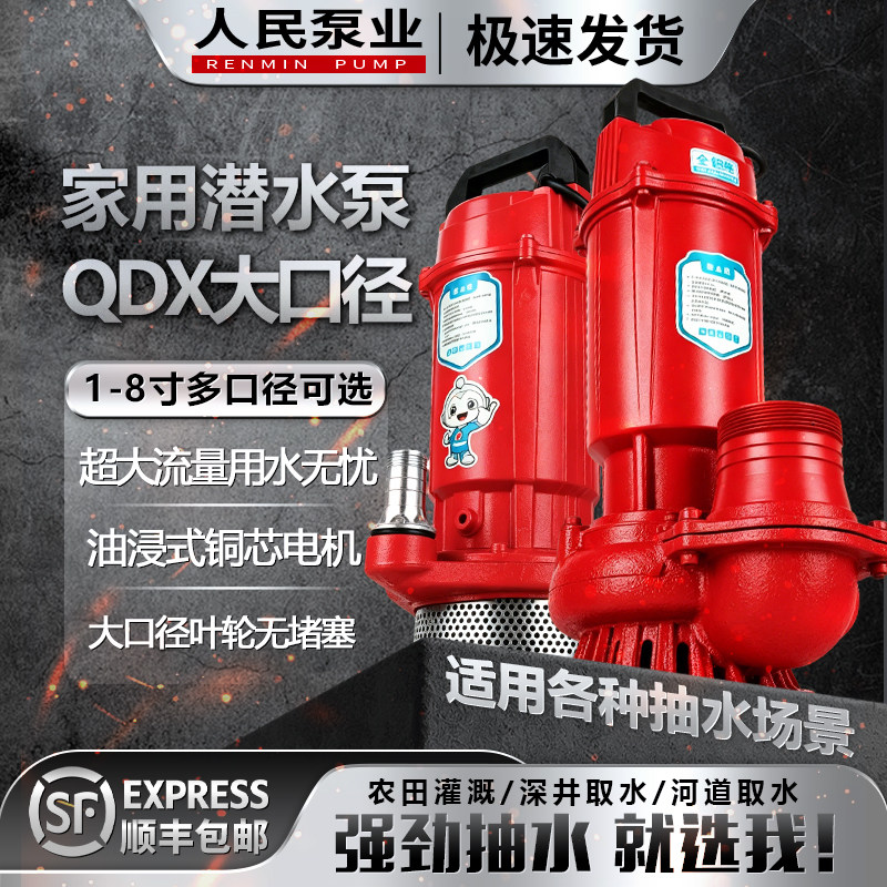 人民QDX家用小型潜水泵220v高扬程大流量农用灌溉鱼池抽水排污泵