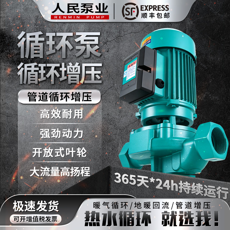 人民SRG热水循环泵家用小型暖气水暖锅炉立式管道增压离心泵三相