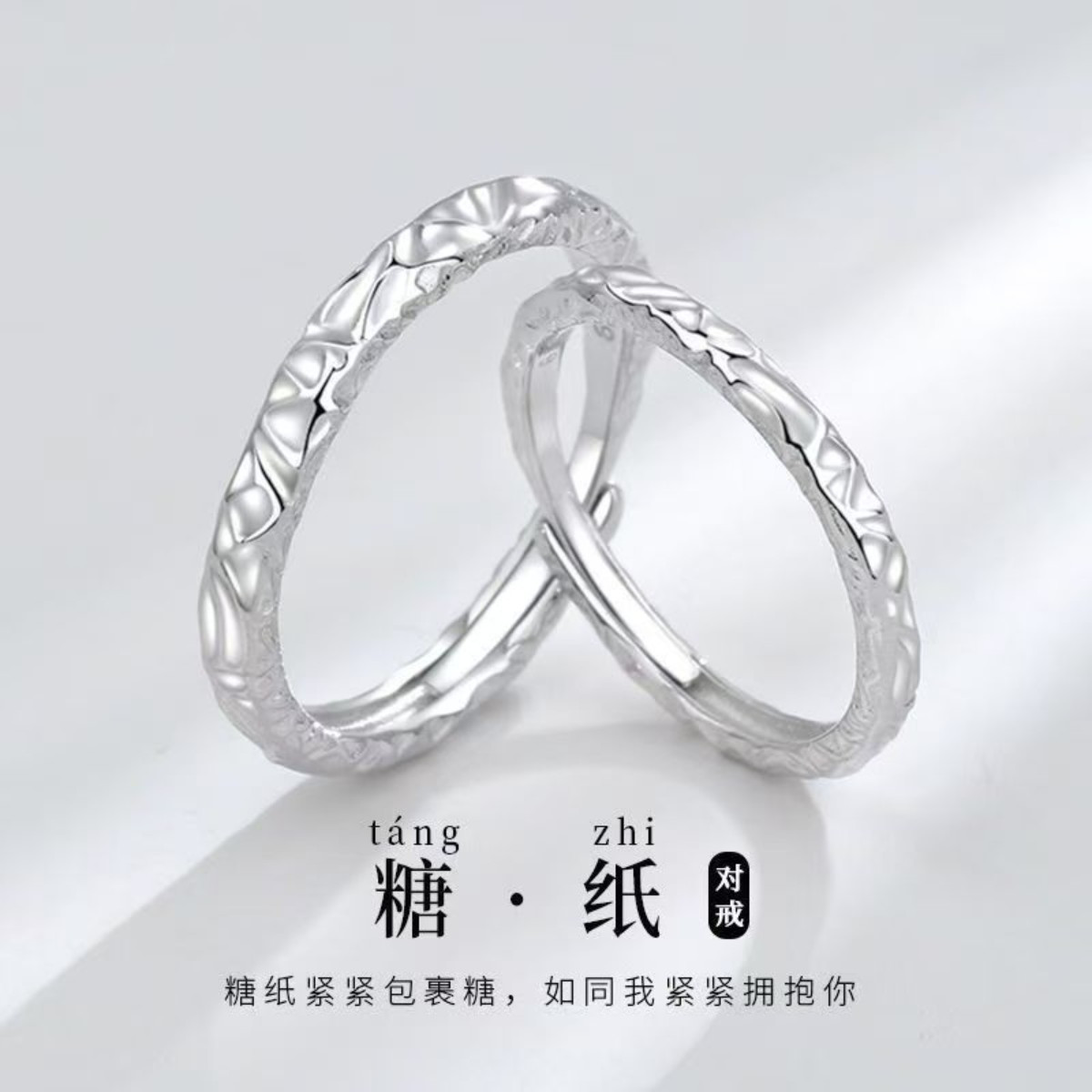 白金色糖纸情侣对戒可调节轻奢