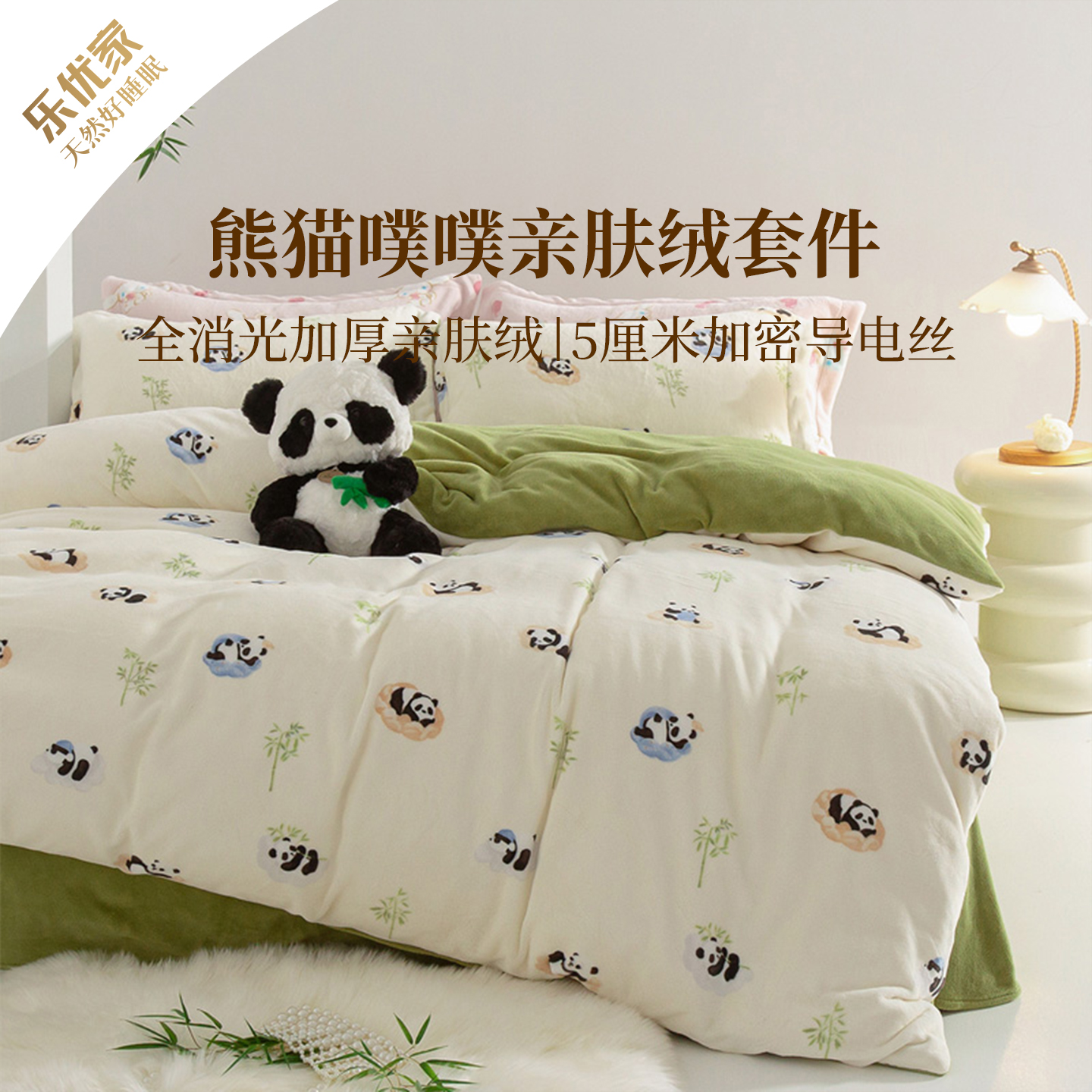 乐优家熊猫加厚亲肤绒床品四件套床单被套高克重保暖牛奶绒三件套