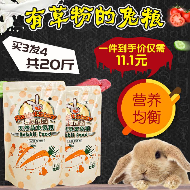 成粮包邮宠物斤兔草幼兔饲料kg20兔子105兔粮苜-兔饲料(叙江南旗舰店仅售17.76元)