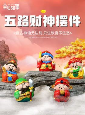 五路财神招财暴富桌面聚财摆件解压财神爷办公室工位装饰国潮礼物