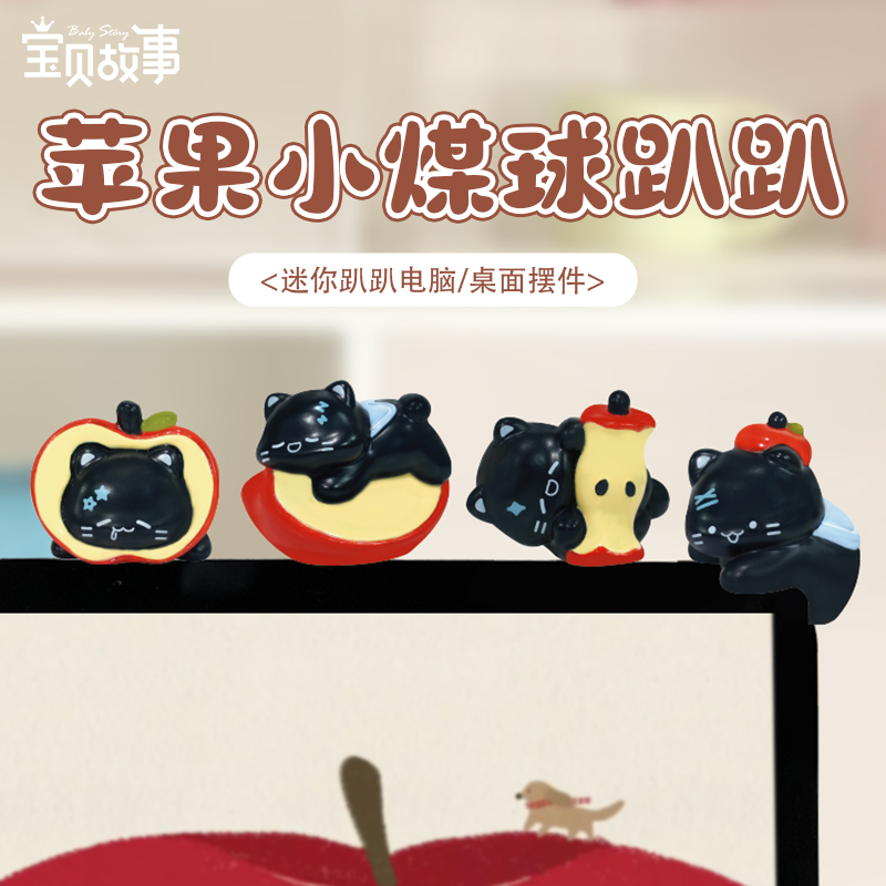 苹果小煤球趴趴桌面摆件