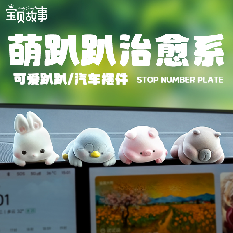 萌趴趴汽车中控显示屏装饰摆件
