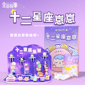 宝贝故事十二星座崽崽盲袋网红盲盒桌面摆件创意礼物萌粒潮流手办