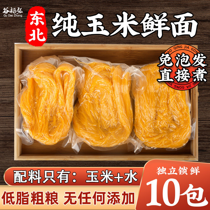 谷稻张东北鲜玉米面条250g*10袋低脂肪零添加营养筋道半干湿面条