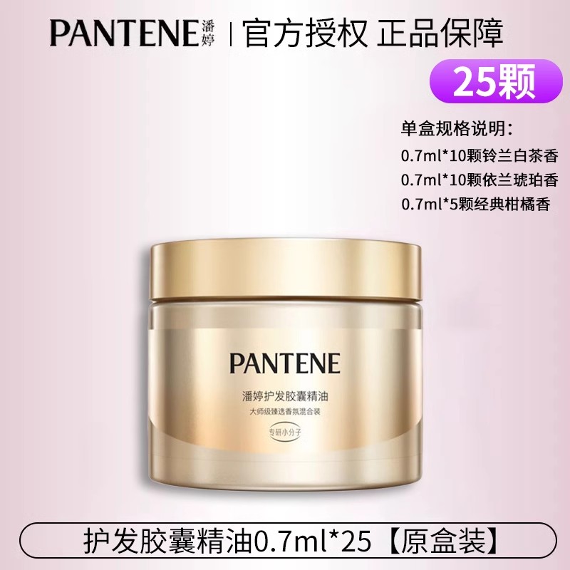 潘婷护发胶囊精油大师香25颗