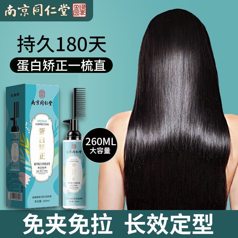 同仁堂蛋白矫正直发膏软化剂免夹离子烫发膏洗直水一梳直头发正品