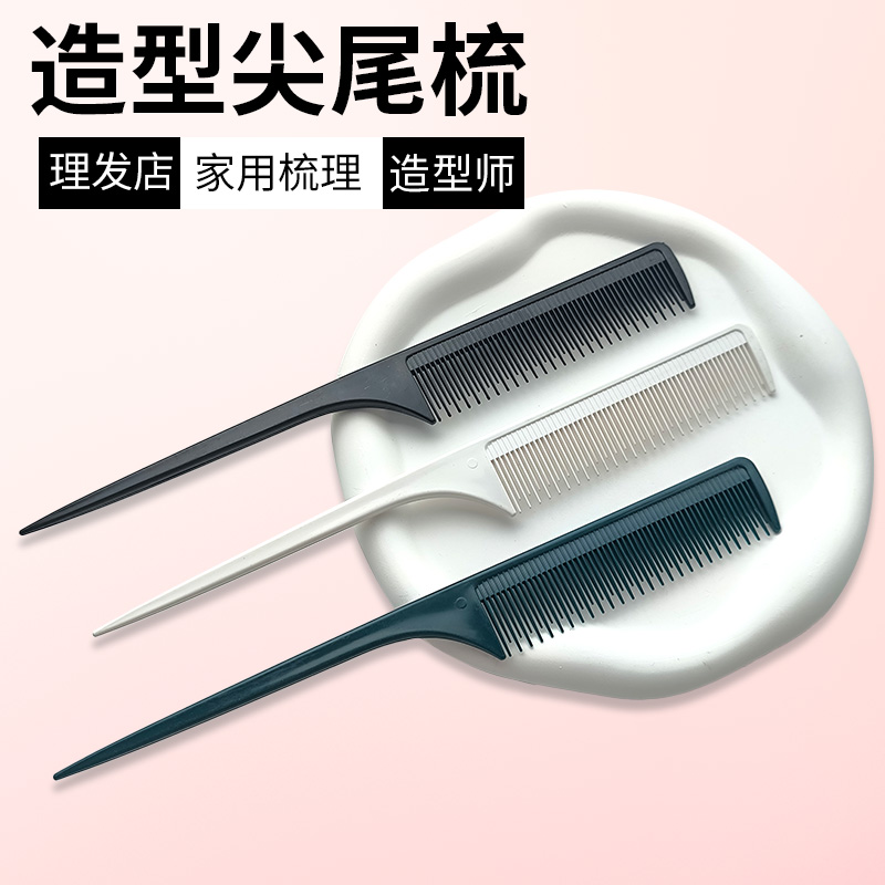 尖尾梳美发专用梳子化妆师挑专业耐高温理发店高低细齿密长发静电
