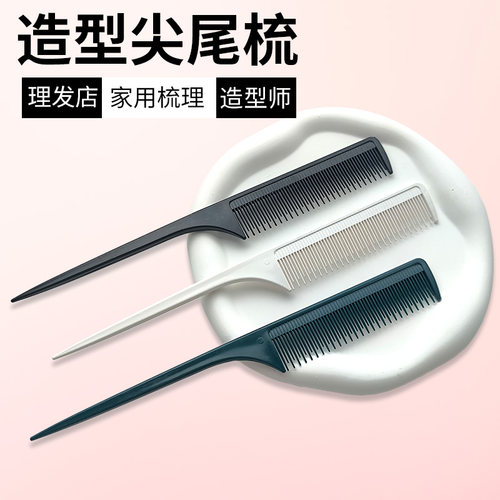 尖尾梳美发专用梳子化妆师挑专业耐高温理发店高低细齿密长发静电