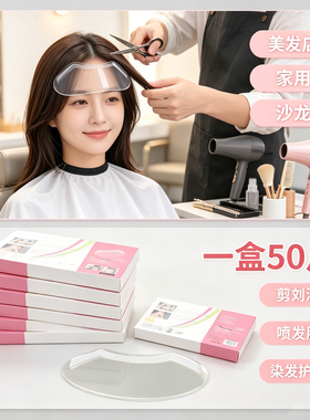 刘海贴美发店专用100片染发面罩一次性理发剪发遮脸挡板额头贴片