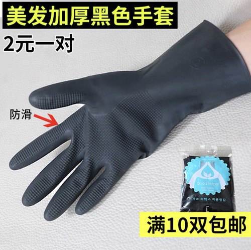 美发乳胶手套加厚专业烫染发廊洗头橡胶耐用防滑防水洗车黑色手套