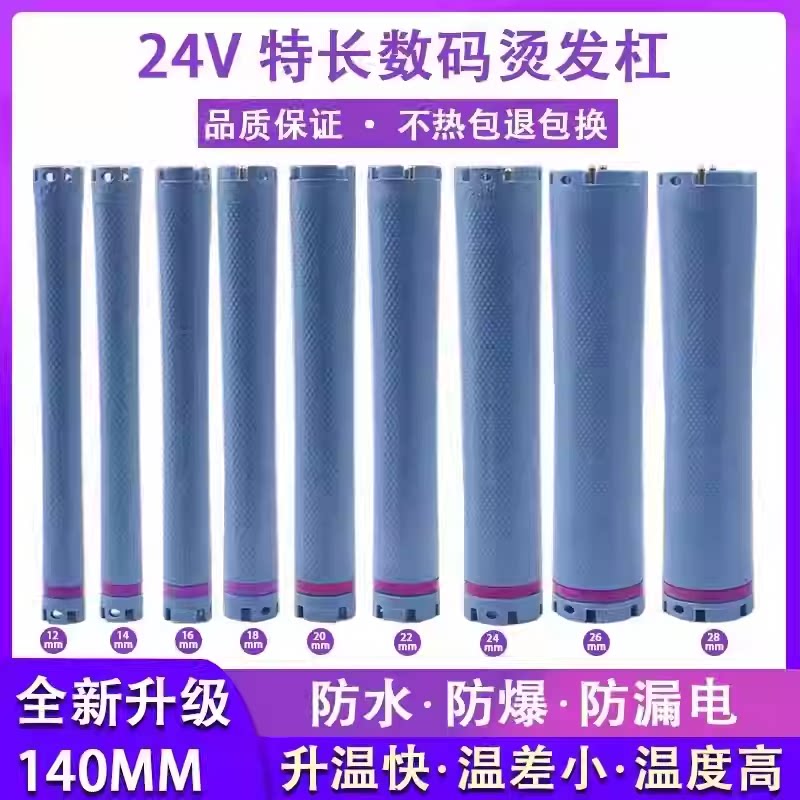 加长140mm数码烫发杠子原配美发机24V热烫加热棒卷发工具防水防爆