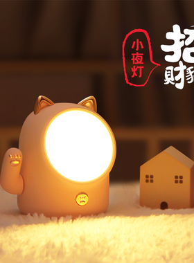 可爱招财猫小夜灯少女心触控充电式卧室床头婴儿喂奶睡眠灯小台灯