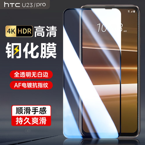 适用HTC U23 Pro钢化膜透明非全屏覆盖AF电镀防指纹黑边高清玻璃U23手机防摔防爆抗指纹电竞游戏保护膜