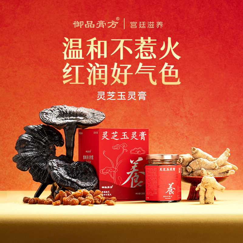 御品膏方 灵芝西洋参玉灵膏正品官方旗舰店茯苓龙眼肉熬制玉林膏