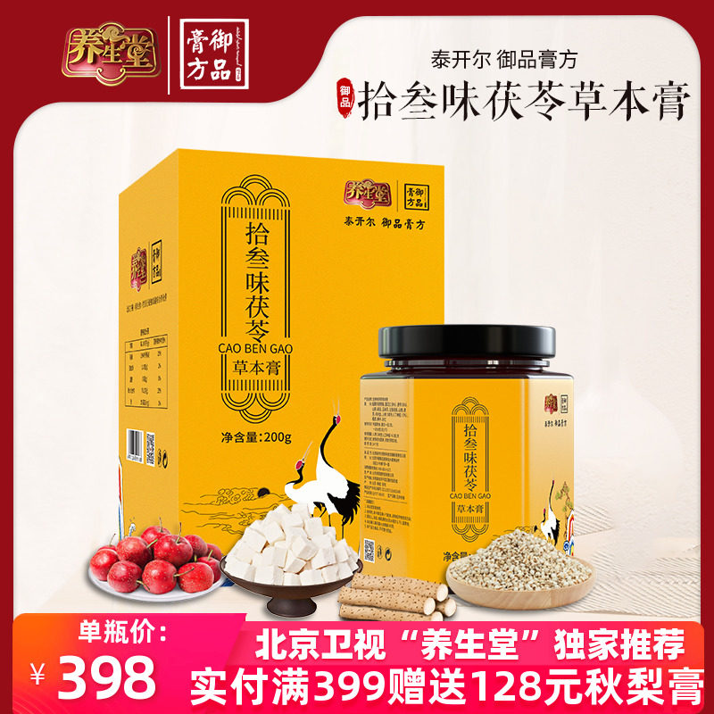 养生堂御品膏方十三拾叁味茯苓草本膏五指毛桃鸡内金山楂薏苡仁13