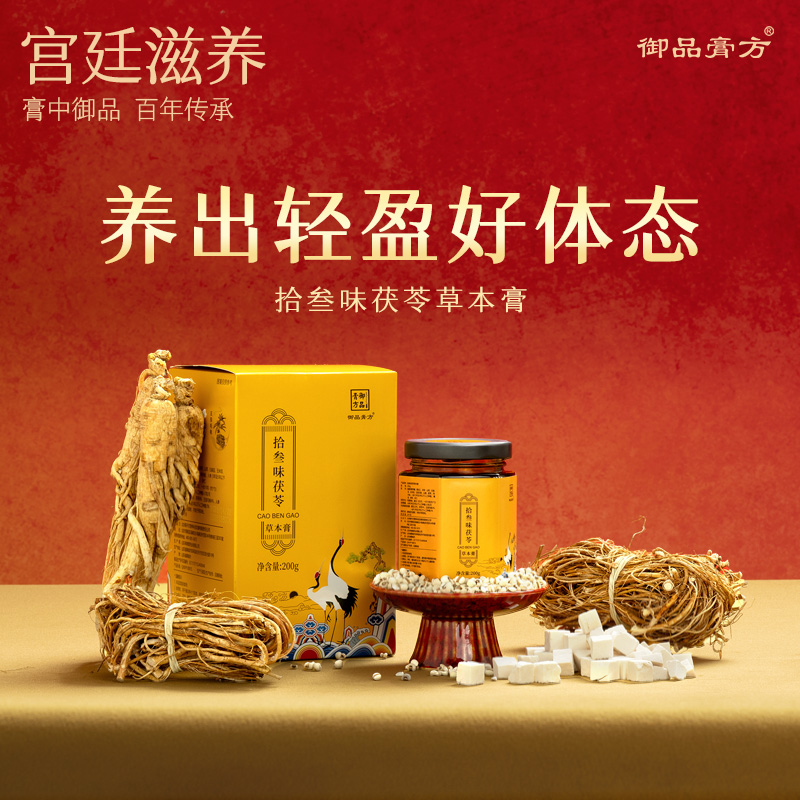 御品膏方拾叁味茯苓草本膏