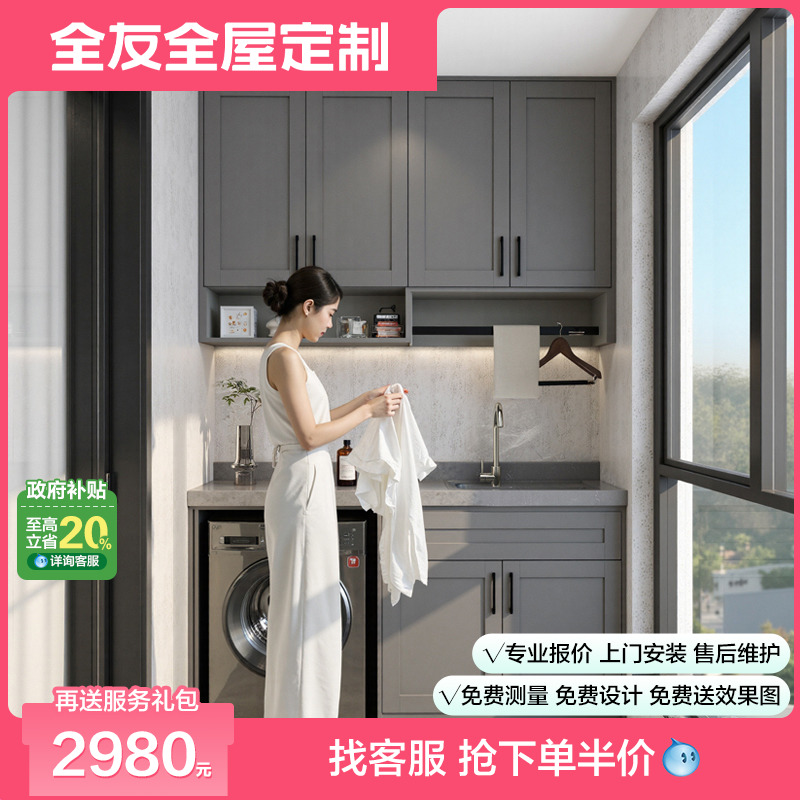 全友定制轻奢阳台柜子洗衣机柜