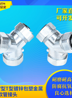 三通Y型T型镀锌包塑金属穿线软管蛇皮管国标三柱卡套外牙自固接头