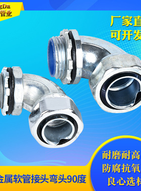 包塑金属软管接头自固三柱卡套式弯头90度外牙蛇皮管电箱直角DWJ