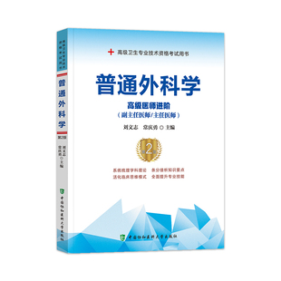 备考2026年协和普通外科学副主任医师考试教材书正高副高职称高级卫生专业技术资格考试习题集模拟试卷练习题库