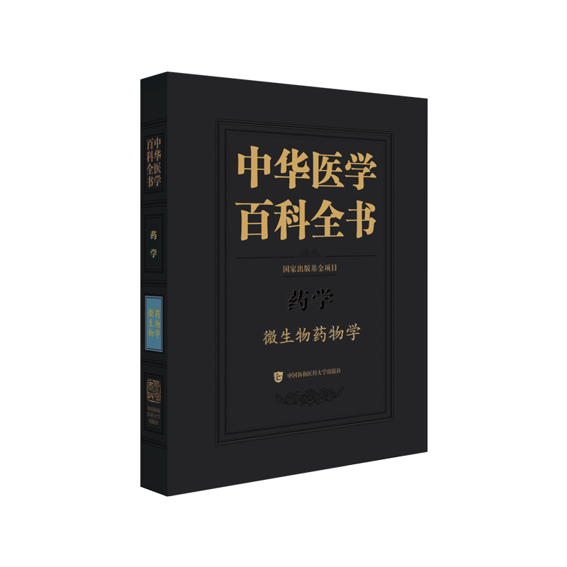 中华医学百科全书 微生物药物学  蒋建东主编 出版基金项目 抗生素抗菌素