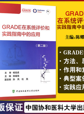 GRADE在系统评价和实践指