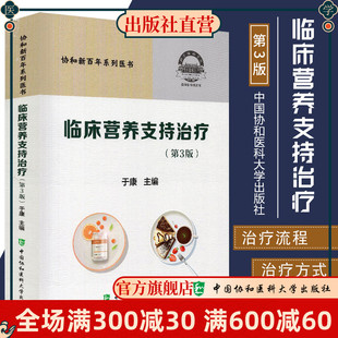 于康主编 社 可供高等医药院校医疗 临床营养支持治疗 护理和营养专业研究生和本科教学 中国协和医科大学出版 第3版 9787567916241