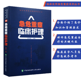 正版 协和急危重症临床护理 实用ICU护理手册 病房护理学实践 ICU重症护理 护理三基书护士分册临床护理查房手册 9787567906907